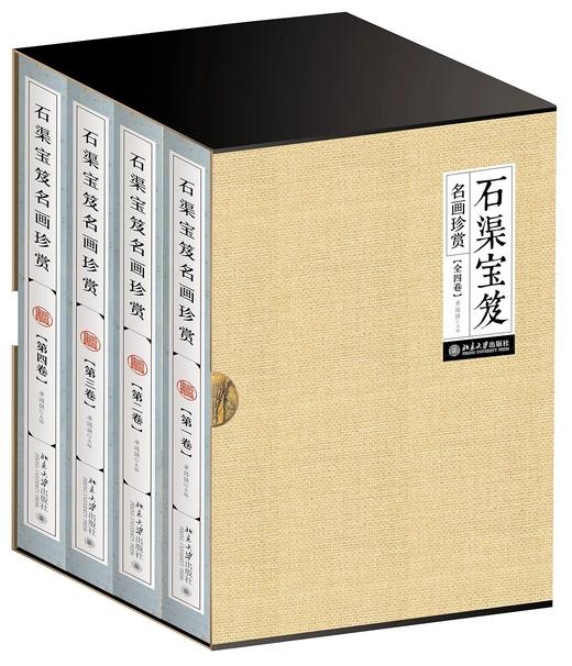《石渠宝笈名画珍赏（全四卷）》定价：680元作者：单国强 主编装帧：精装 书号：978-7-301-28090-4出版日期：2017.7出版社：北京大学出版 商品图0