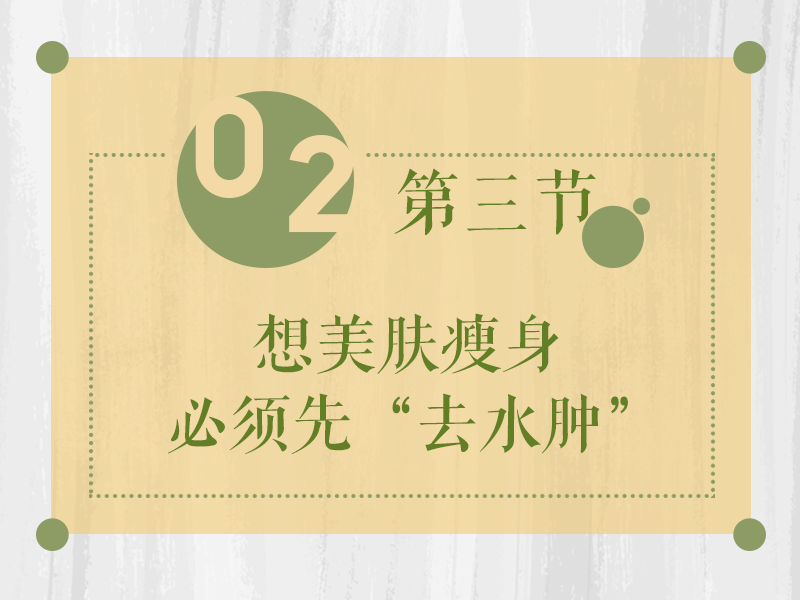 皮肤干燥、眼睛水肿，都源于“脾虚”