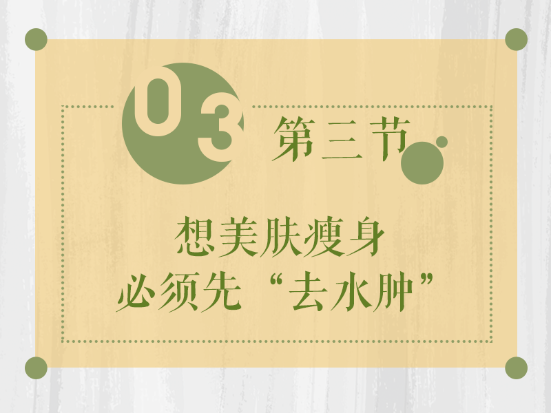 润肤瘦身消水肿，你要这样吃