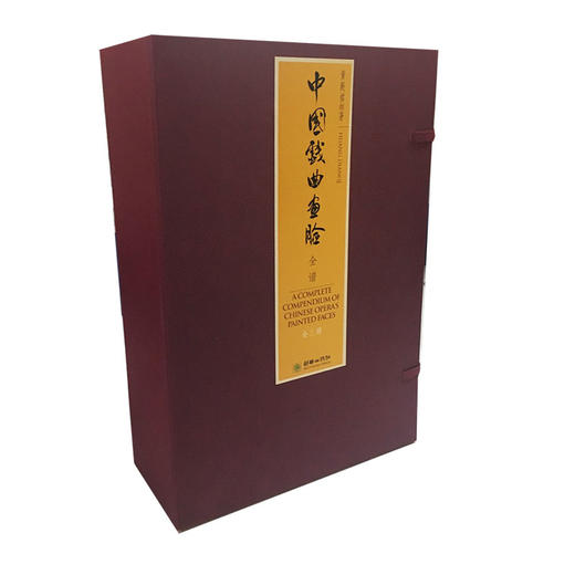 中国戏曲画脸全谱（全三册）英汉对照  宣纸手工线装书精装函套 商品图0
