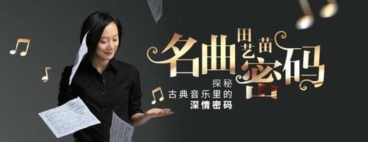 田艺苗十分钟名曲解码 商品图0