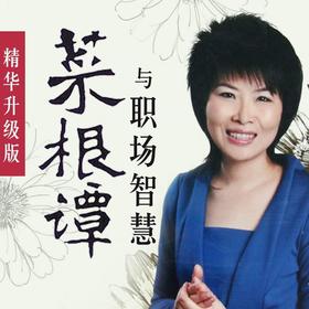《菜根谭》与职场智慧
