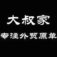 大叔家外贸老店210425