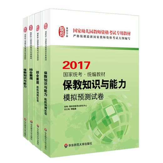 保教知识与能力+综合素质 教材+模拟测试卷 全4册 2017 国家统考 商品图1