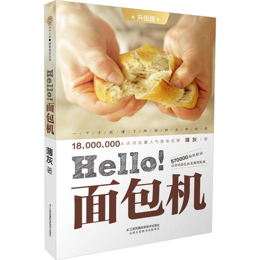 【出版社旗舰店】hello！面包机（升级版）烤箱面包机使用教程书籍 烘培入门教程 面包机美食食谱制作面包制作大全书籍 我爱面包机 商品图0