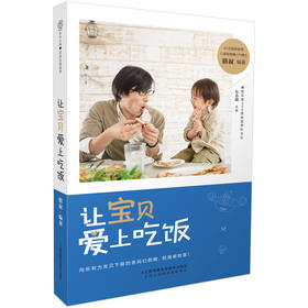 【出版社旗舰店】让宝贝爱上吃饭（120道花式营养餐）儿童营养餐辅食 书宝宝食谱宝宝营养餐儿童食谱儿童菜谱儿童营养食谱书