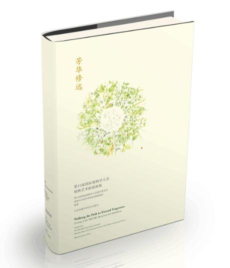 【新书正版预订！8月31日前发货！】芳华修远：第19届国际植物学大会植物艺术画展画集（实物比图片更精美） 商品图0