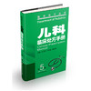 【出版社旗舰店】儿科临床处方手册（第5版）临床处方丛书正版书籍 科技推荐 甘卫华  江苏凤凰科学技术出版社 商品缩略图0