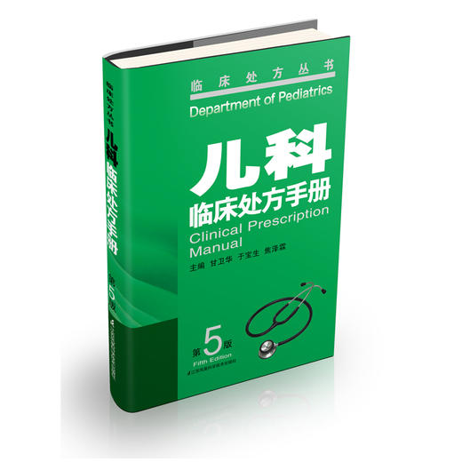 【出版社旗舰店】儿科临床处方手册（第5版）临床处方丛书正版书籍 科技推荐 甘卫华  江苏凤凰科学技术出版社 商品图0