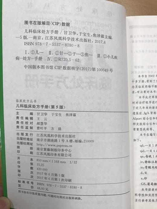 【出版社旗舰店】儿科临床处方手册（第5版）临床处方丛书正版书籍 科技推荐 甘卫华  江苏凤凰科学技术出版社 商品图1