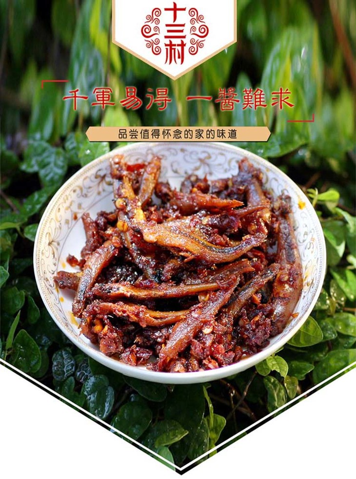 十三村下饭菜拌饭酱拌面酱酱菜鱼仔辣酱毛毛鱼即食零食238g