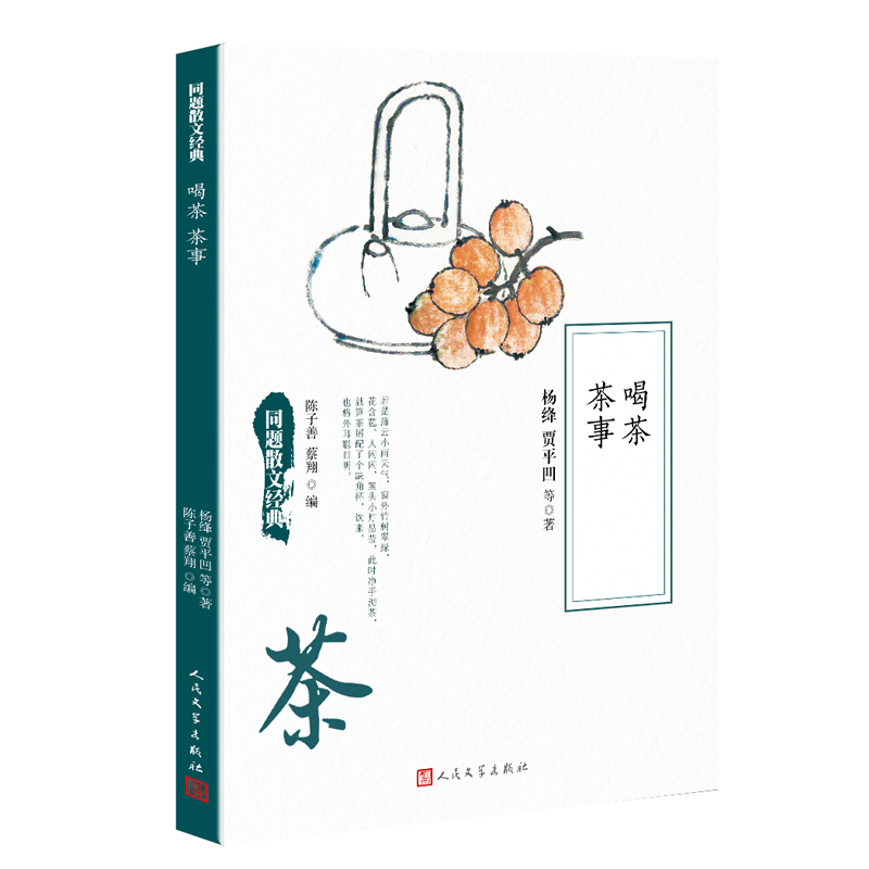 同題散文經典:喝茶 茶事(同題散文經典)