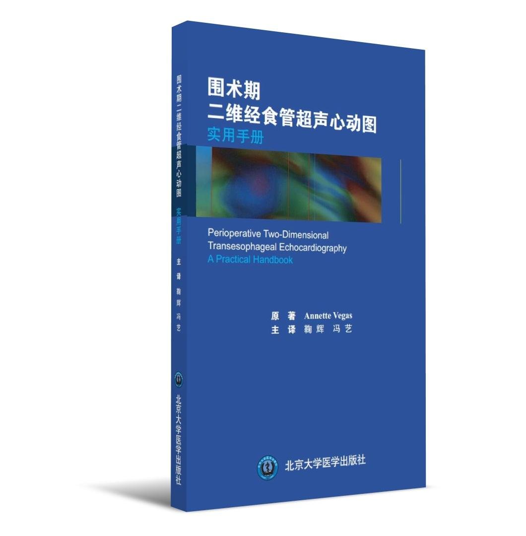 《围术期二维经食管超声心动图实用手册》 北医社 鞠辉冯艺 主译