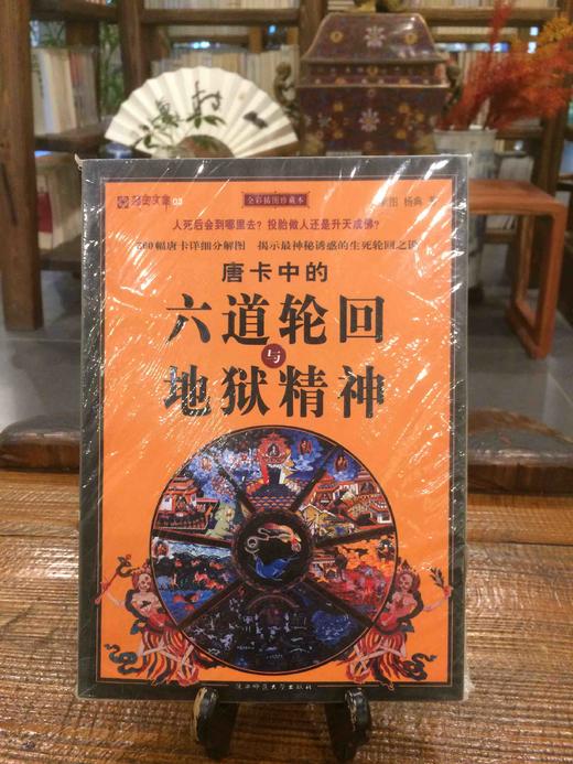 唐卡中的六道轮回地与地狱精神 商品图0