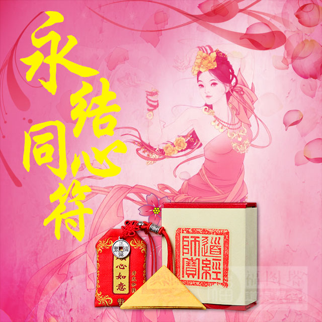 【永结同心符】此符能使夫妻气场水乳交融,特别适合于新婚夫妻使用,永
