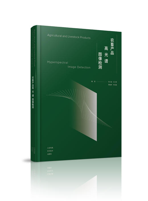农畜产品高光谱图像检测  江苏凤凰科学技术出版社 邹小波等编著 商品图0