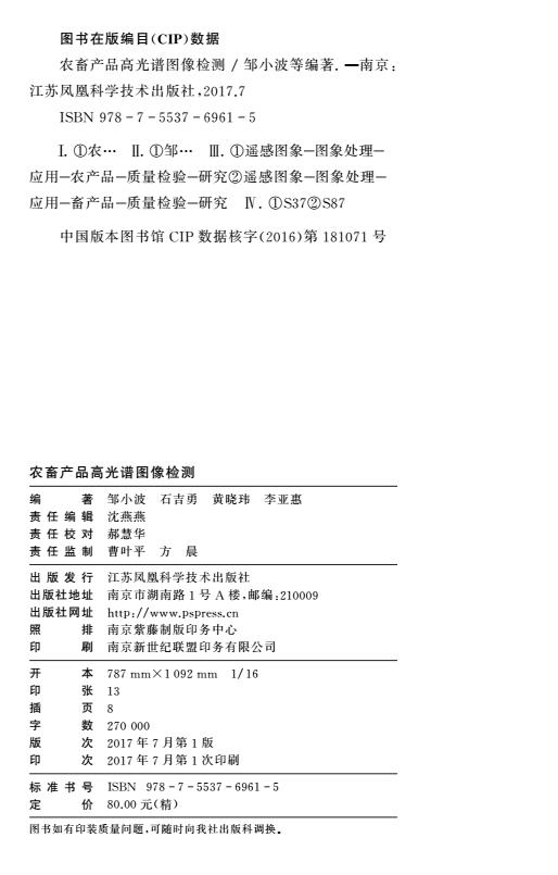 农畜产品高光谱图像检测  江苏凤凰科学技术出版社 邹小波等编著 商品图1
