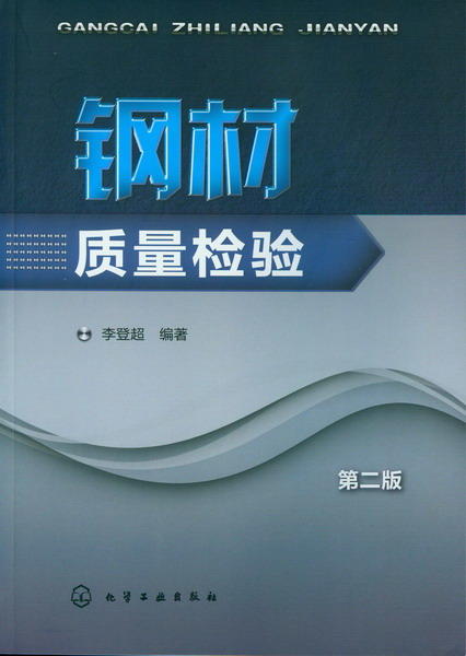 钢材质量检验(二版) 商品图0