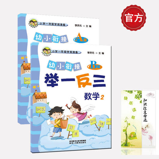 幼小衔接举一反三数学2 A版+B版 商品图0