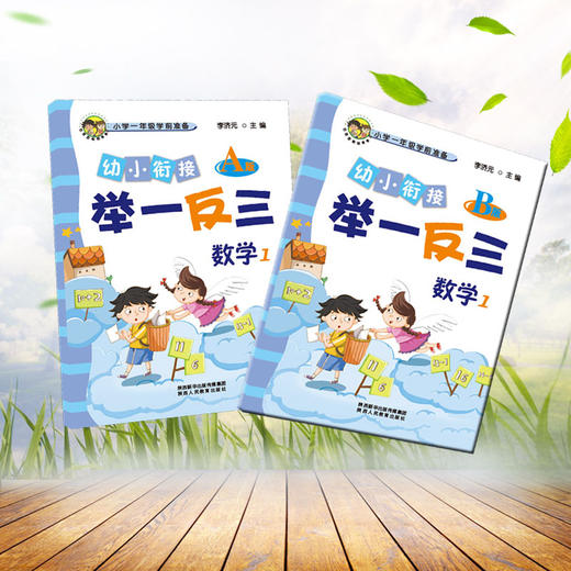 幼小衔接举一反三数学1 A版+B版 商品图1