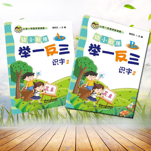 幼小衔接举一反三识字2 A版+B版 商品图1