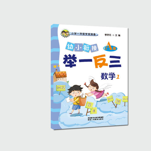 幼小衔接举一反三数学1 A版+B版 商品图2