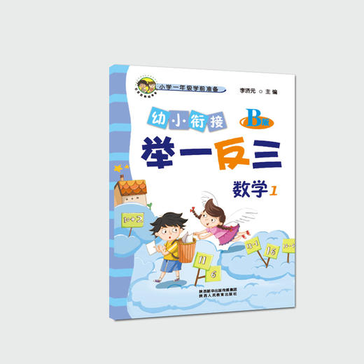幼小衔接举一反三数学1 A版+B版 商品图3