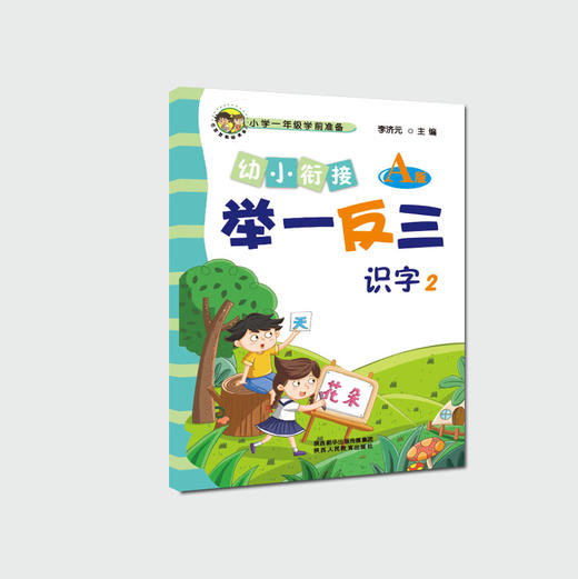 幼小衔接举一反三识字2 A版+B版 商品图2