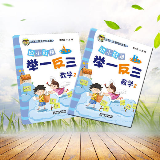幼小衔接举一反三数学2 A版+B版 商品图4