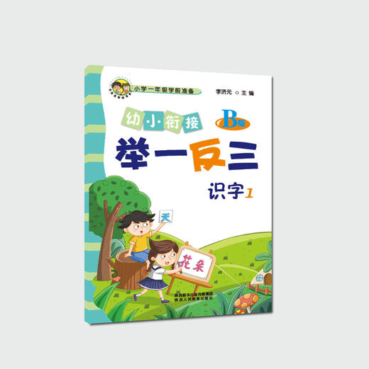 幼小衔接举一反三识字1 A版+B版 商品图3