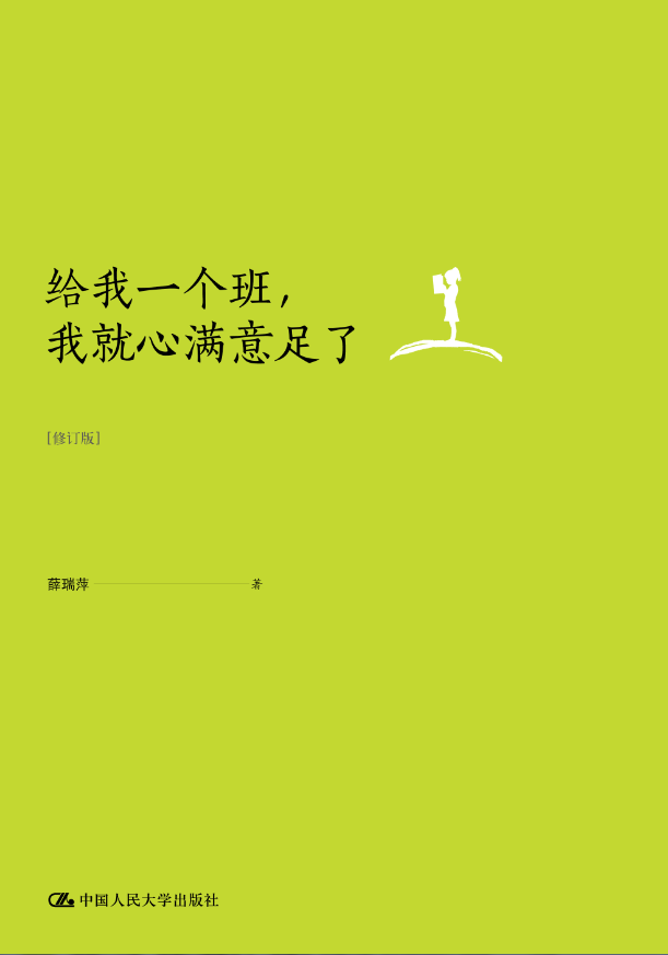 【源创图书】给我一个班,我就心满意足了(修订版) 薛瑞萍/著