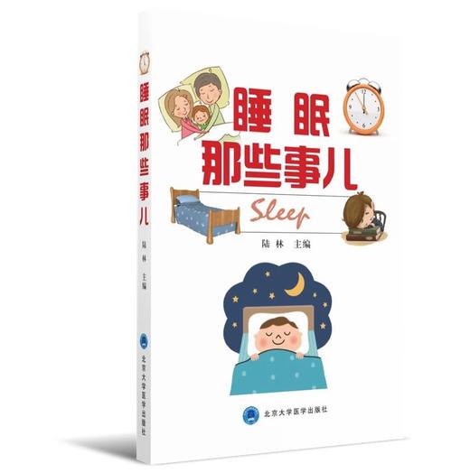 睡眠那些事儿   北医社  陆林主编 商品图0