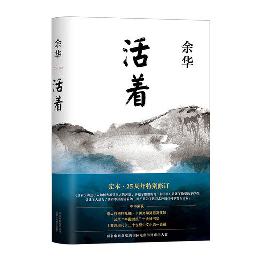 活着 2021版 余华 著 余华正版经典原版长篇小说 余华代表作 张艺谋改编电影同名原著 现当代小说 商品图0