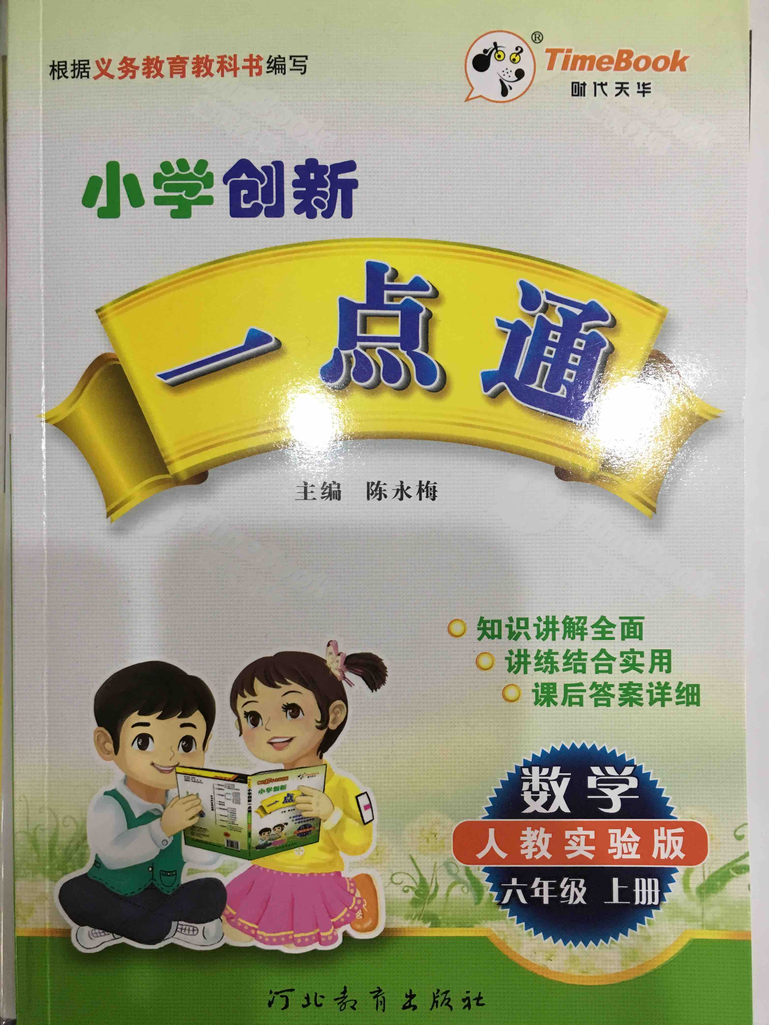 一点通数学六年级上册