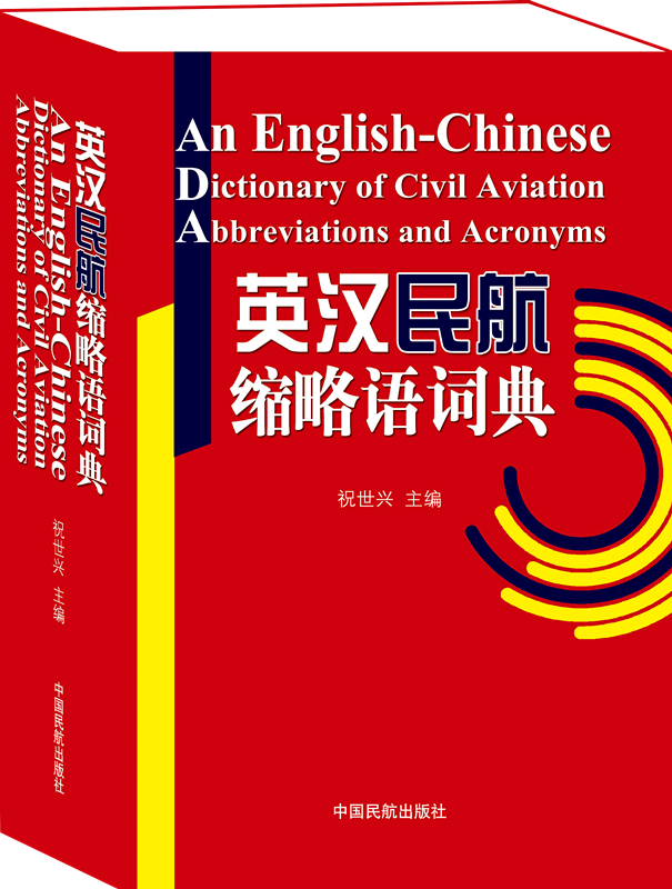 《英汉民航缩略语词典》 祝世兴 主编
