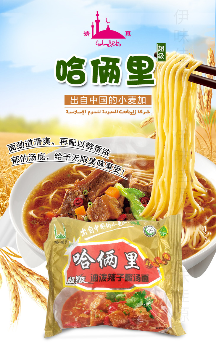 清真-方便麵-來自甘肅臨夏【小麥加】 穆斯林自己的品牌 放心的清真