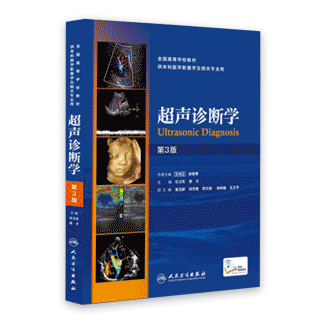 超声诊断学第3版三版\/作者:任卫东等\/ 出版社:人