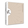 第二届广东书籍设计艺术双年展获奖作品集 商品缩略图0