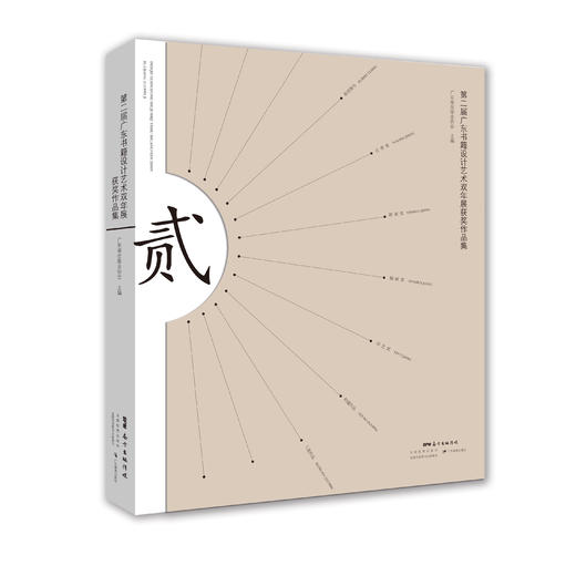 第二届广东书籍设计艺术双年展获奖作品集 商品图0