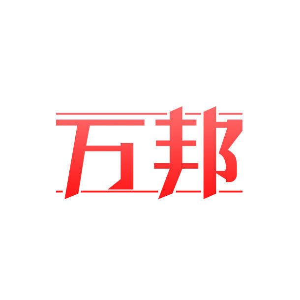 万邦商城200511