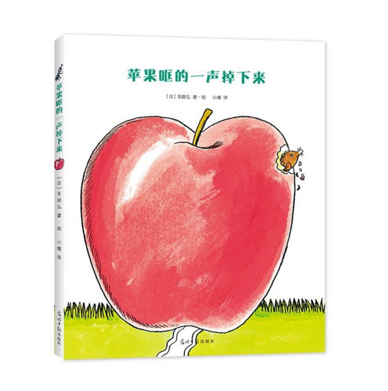 (一颗苹果被咬成雨伞的喜乐故事,一本盛满声音的绘本