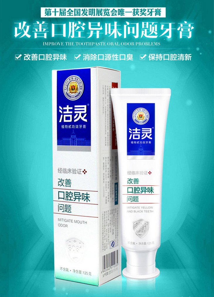 洁灵植物甙功效牙膏 125克/支【改善口腔异味问题】