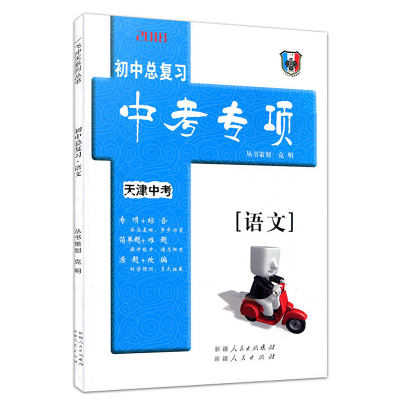 2018一飞冲天天津初中中考总复习中考专项语