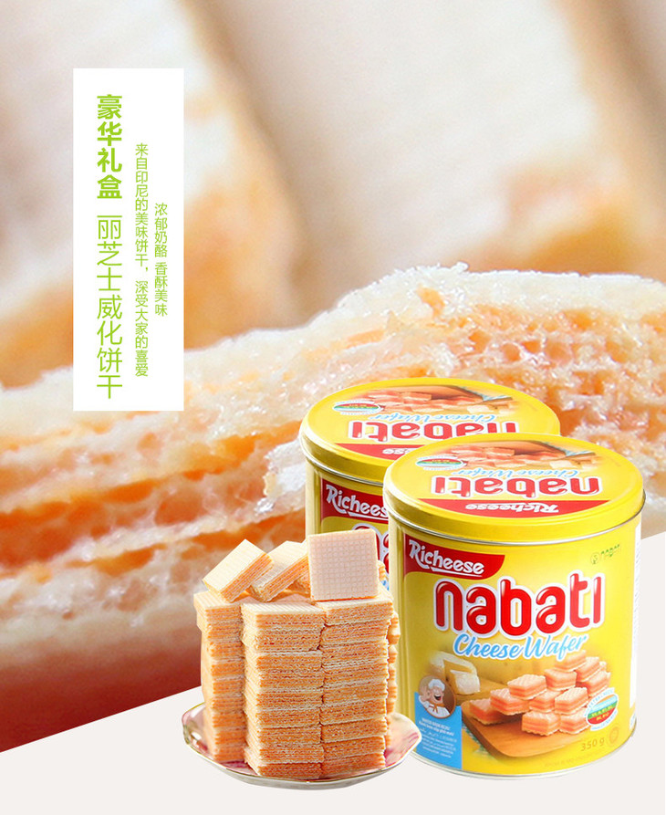 【同城/城际】印尼进口纳宝帝nabati丽芝士奶酪威化饼干