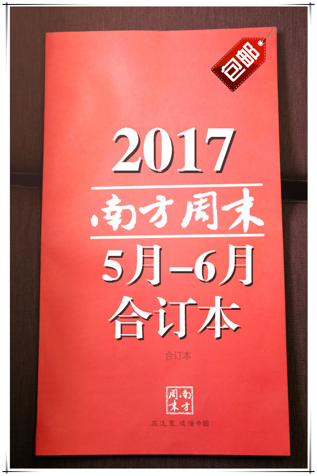 南方周末2017年合订本5/6月报纸 正版现货 新闻 限量版现货包邮