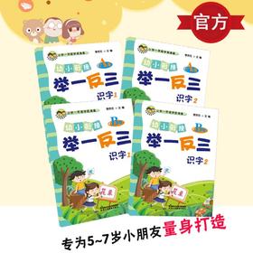 幼小衔接举一反三识字1 A版+B版 识字2 A版+B版 共4本