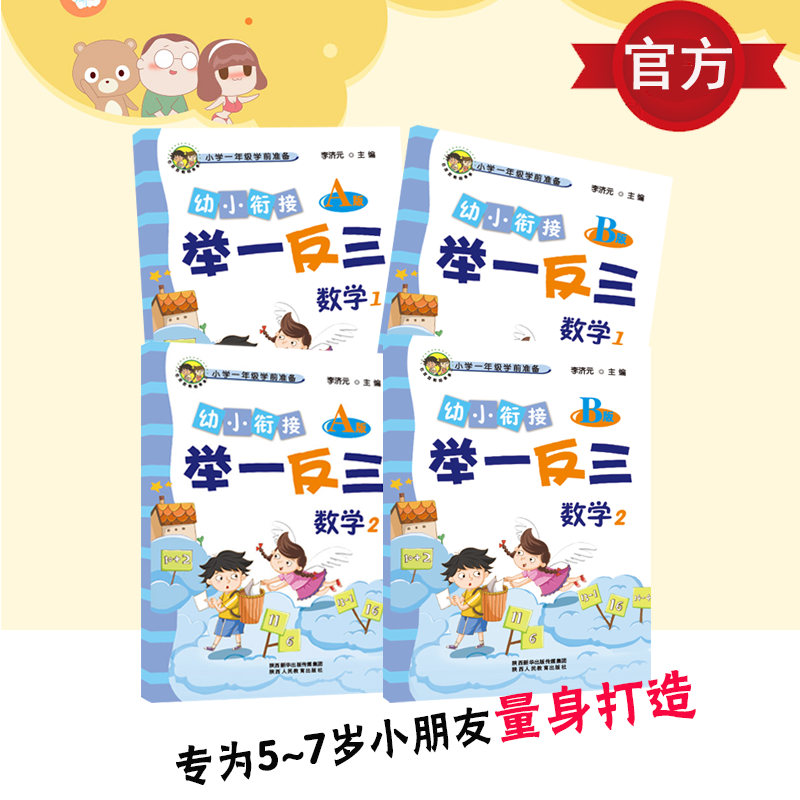 幼小衔接举一反三数学1 A版+B版 数学2 A版+B版 共4本