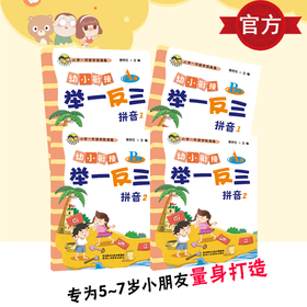 幼小衔接 A版 举一反三拼音1A版+B版 拼音2A版+B版 共4本