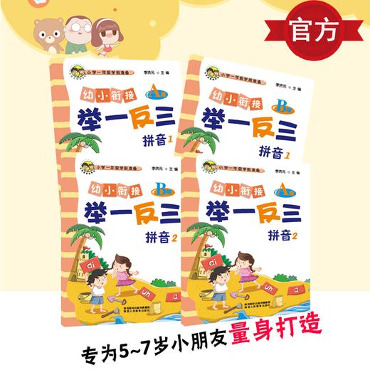 幼小衔接 A版 举一反三拼音1A版+B版 拼音2A版+B版 共4本 商品图0