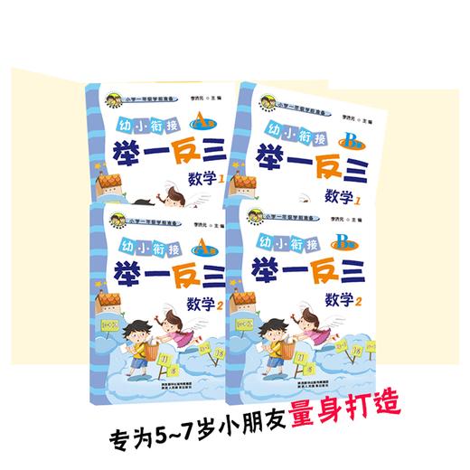 幼小衔接举一反三识字1A版+B版 识字2A版+B版 拼音1A版+B版 拼音2A版+B版 数学1A版+B版 数学2A版+B版 共12本 商品图1